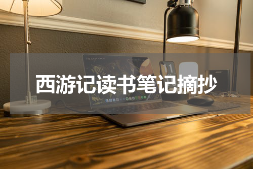 西游记读书笔记摘抄