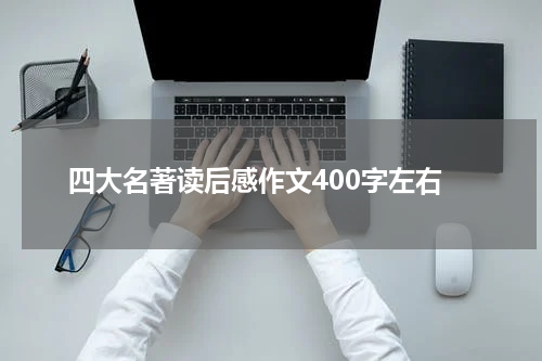 四大名著读后感作文400字左右