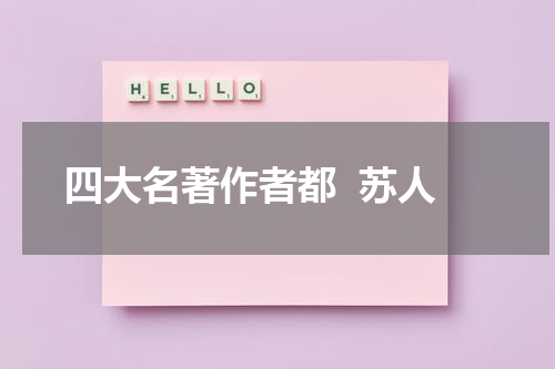 四大名著作者都  苏人