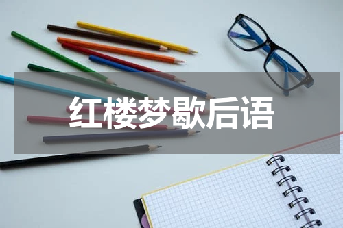 红楼梦歇后语