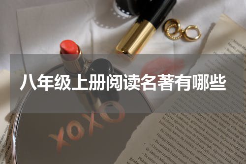 八年级上册阅读名著有哪些