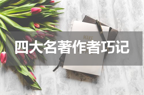四大名著作者巧记