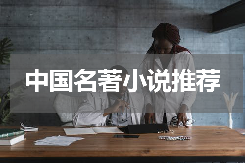 中国名著小说推荐