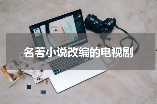 名著小说改编的电视剧