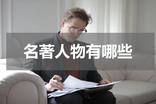 名著人物有哪些