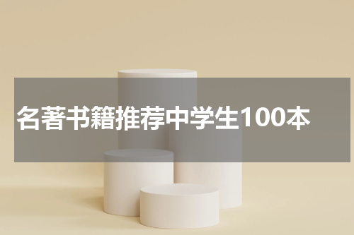 名著书籍推荐中学生100本