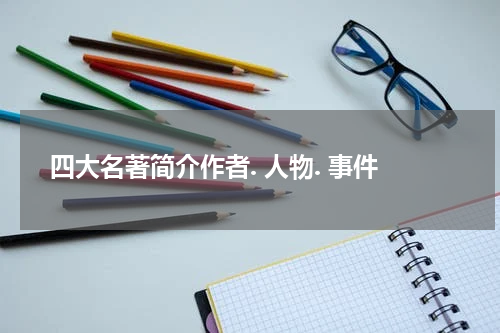 四大名著简介作者. 人物. 事件
