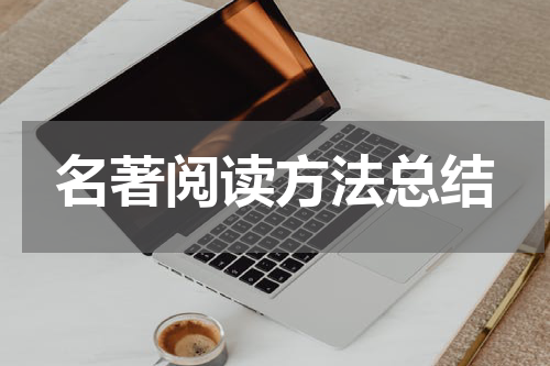 名著阅读方法总结