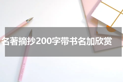 名著摘抄200字带书名加欣赏
