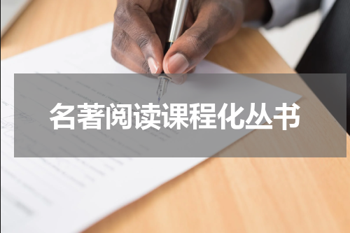 名著阅读课程化丛书