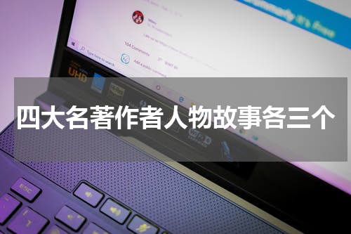 四大名著作者人物故事各三个