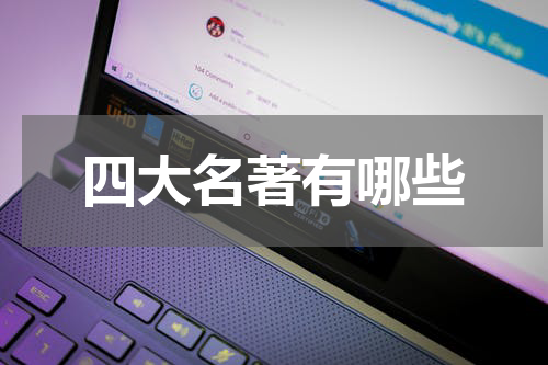 四大名著有哪些