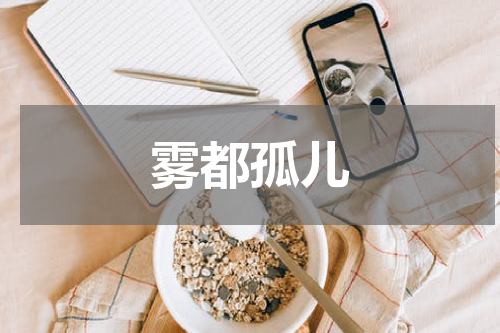 雾都孤儿
