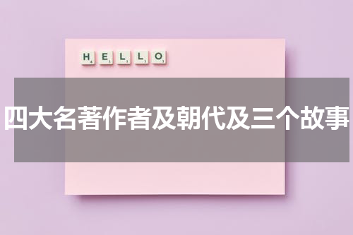 四大名著作者及朝代及三个故事