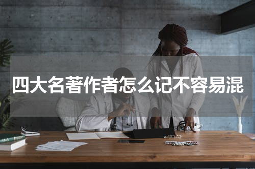 四大名著作者怎么记不容易混