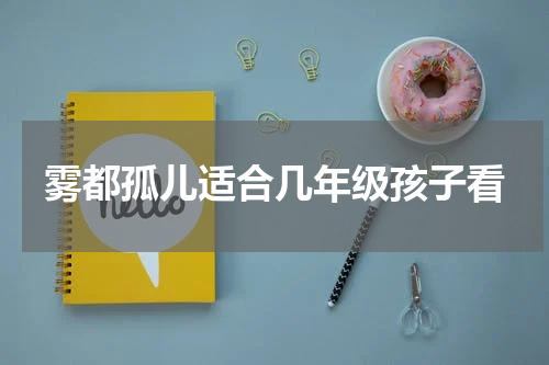 雾都孤儿适合几年级孩子看
