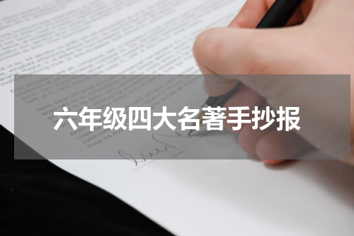 六年级四大名著手抄报