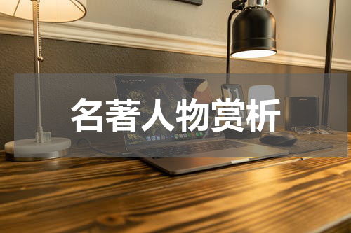 名著人物赏析