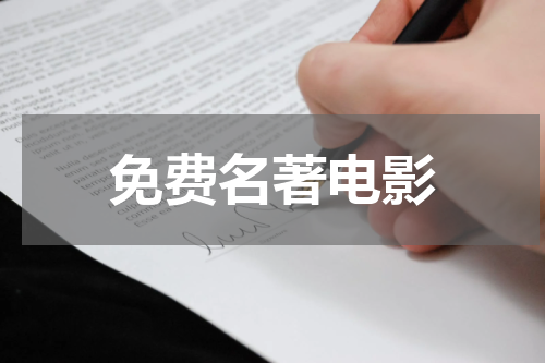免费名著电影