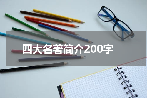四大名著简介200字