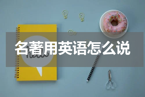 名著用英语怎么说