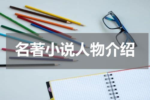 名著小说人物介绍