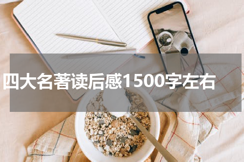 四大名著读后感1500字左右