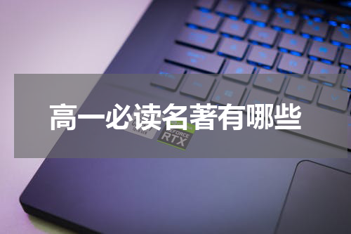 高一必读名著有哪些