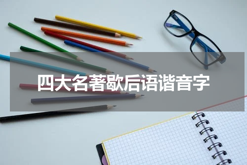 四大名著歇后语谐音字