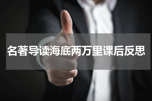 名著导读海底两万里课后反思
