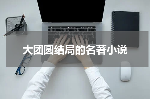 大团圆结局的名著小说