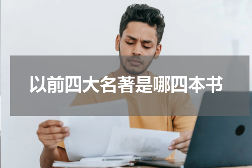 以前四大名著是哪四本书
