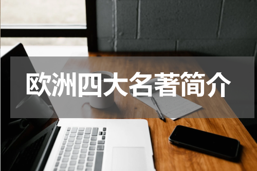 欧洲四大名著简介