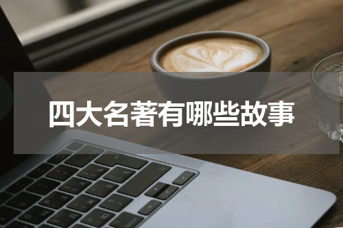 四大名著有哪些故事