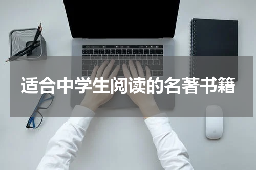 适合中学生阅读的名著书籍