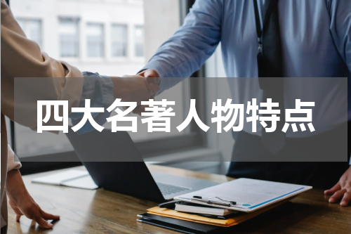 四大名著人物特点