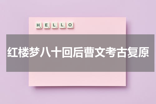红楼梦八十回后曹文考古复原