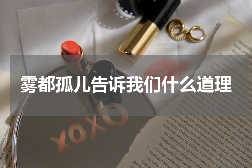 雾都孤儿告诉我们什么道理