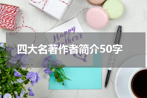 四大名著作者简介50字