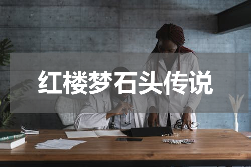红楼梦石头传说