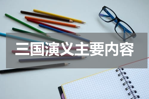 三国演义主要内容