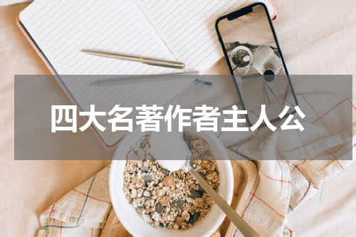 四大名著作者主人公