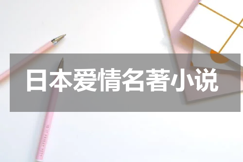 日本爱情名著小说