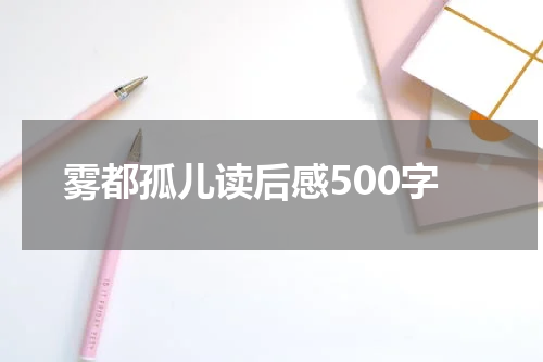 雾都孤儿读后感500字