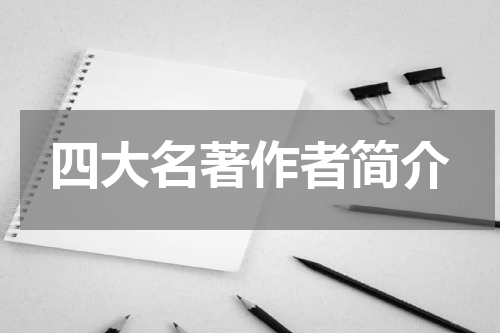 四大名著作者简介