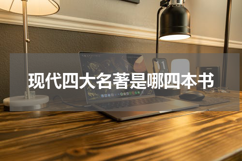 现代四大名著是哪四本书