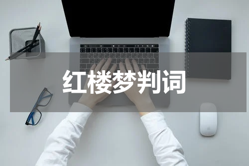 红楼梦判词