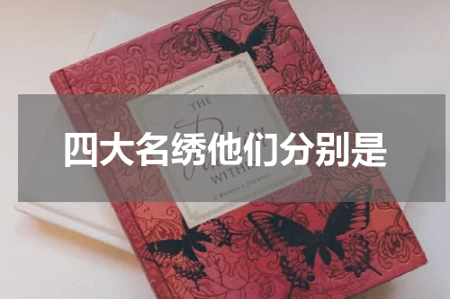 四大名绣他们分别是