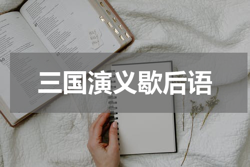 三国演义歇后语
