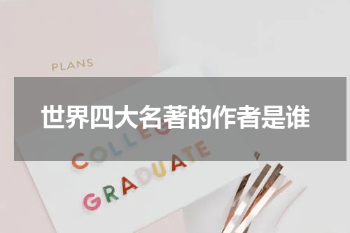 世界四大名著的作者是谁
